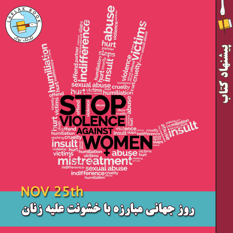 روز جهانی مبارزه با خشونت علیه زنان