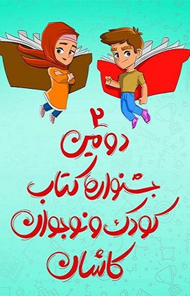 فراخوان ​دومین جشنواره کتاب کودک و نوجوان کاشان منتشر شد