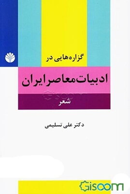 گزاره‌هایی در ادبیات معاصر ایران (شعر)