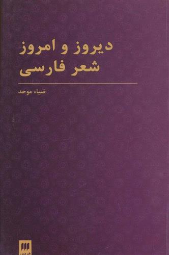 دیروز و امروز شعر فارسی