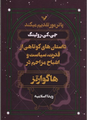 داستان‌های کوتاهی از قدرت، سیاست و اشباح مزاحم در هاگوارتز