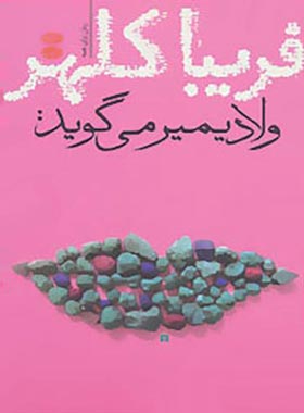 ولادیمیر می‌گوید