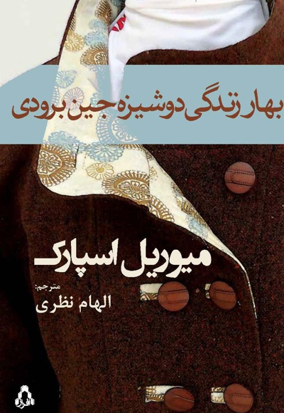 بهار زندگی دوشیزه برودی