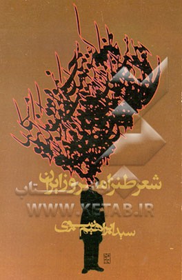 شعر طنز امروز ایران