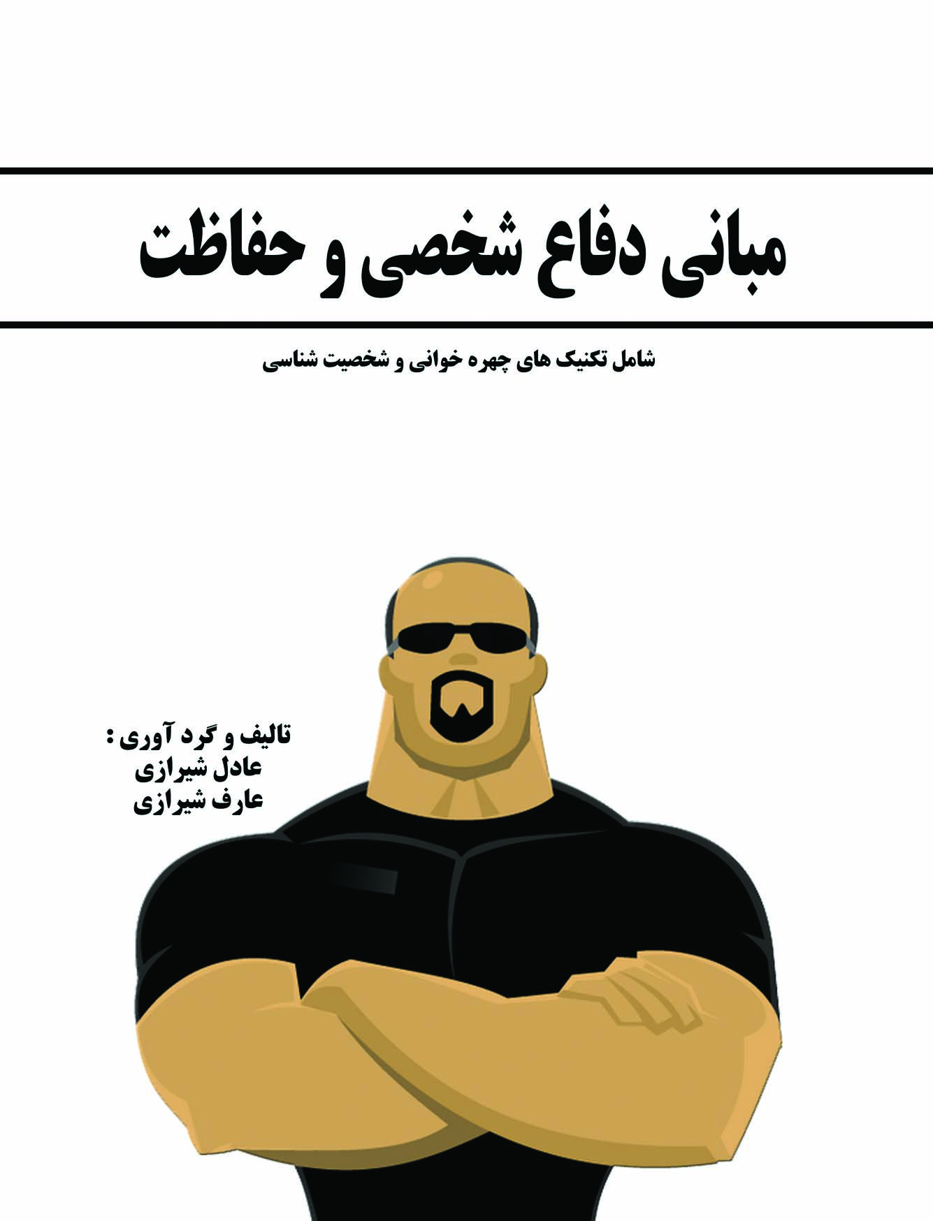 مبانی دفاع شخصی و حفاظت