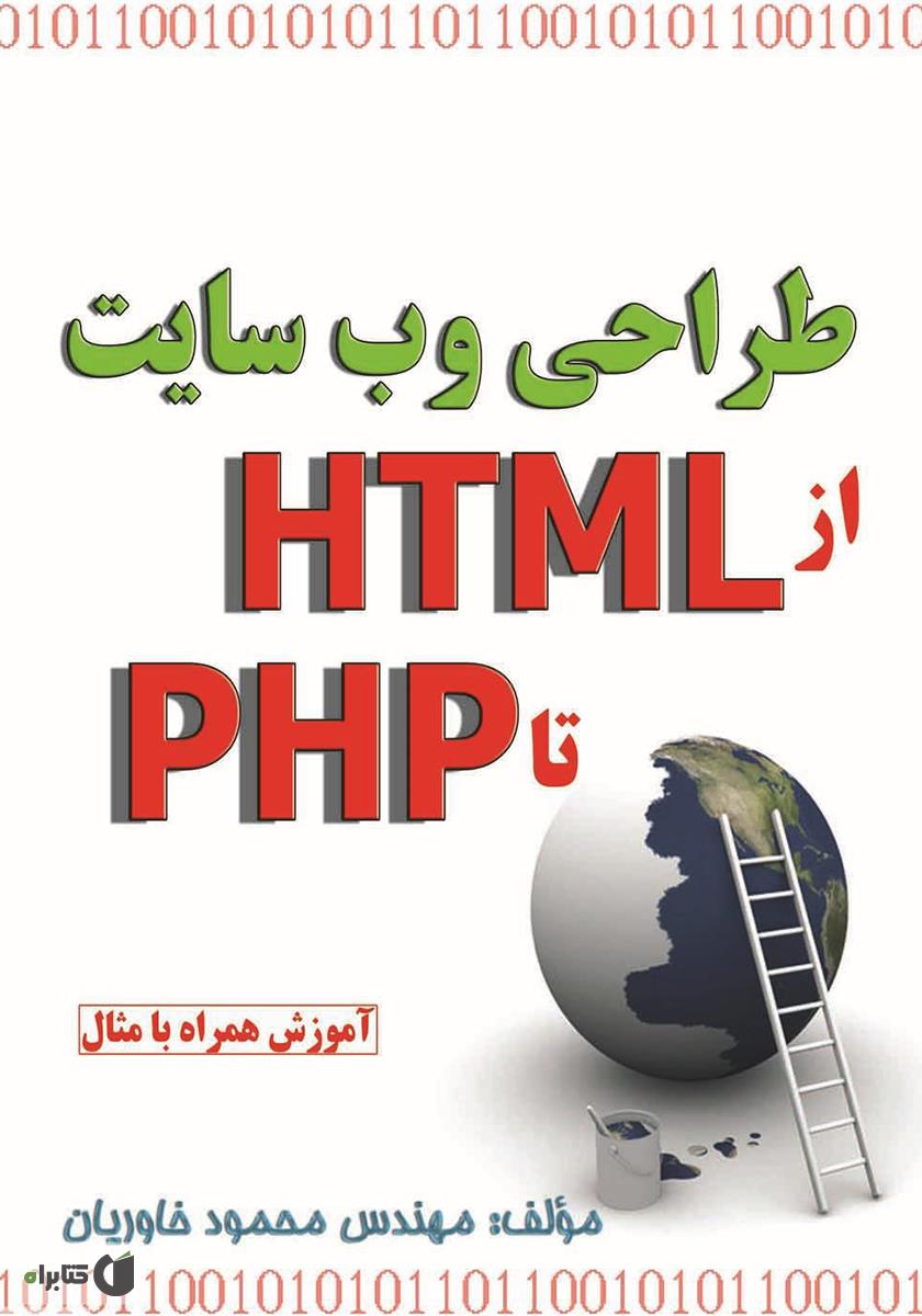 طراحی وب سایت از HTML تا PHP