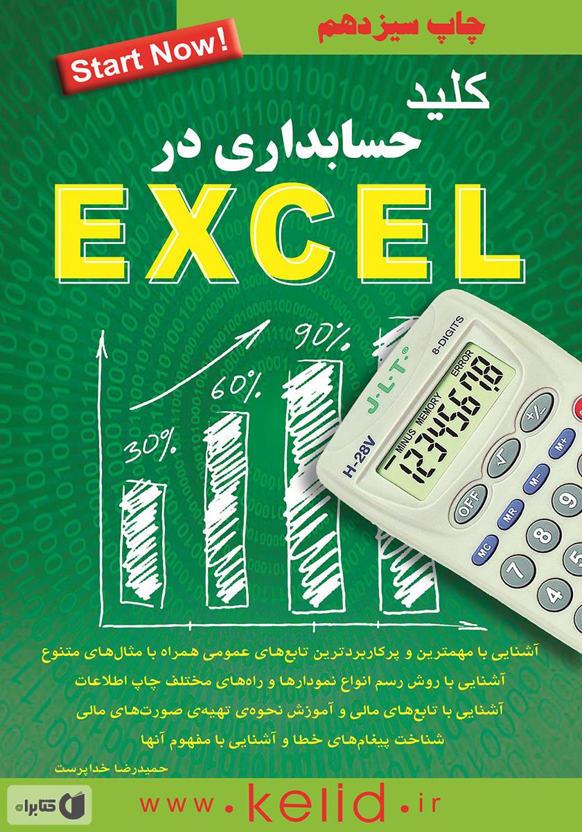 کلید حسابداری در Excel