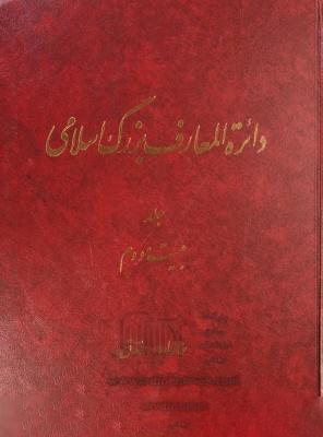 دایره‌المعارف بزرگ اسلامی