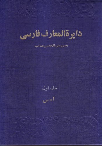 دایره‌المعارف فارسی