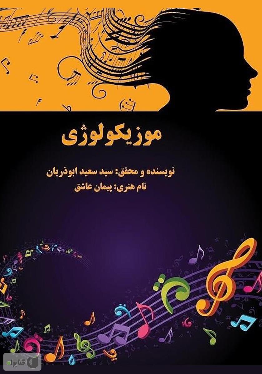 موزیکولوژی