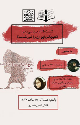 «هیچ کس این زن را نمی‌شناسد» در دانشگاه شهید بهشتی
