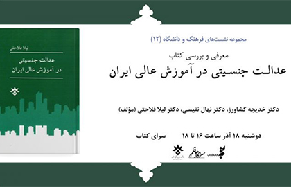 کتاب «عدالت جنسیتی در آموزش عالی » نقد و بررسی می‌شود