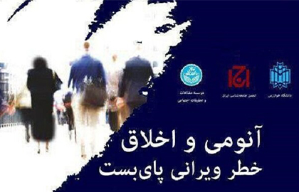 نشست «آنومی و اخلاق؛ خطر ویرانی پای بست» برگزار می‌شود