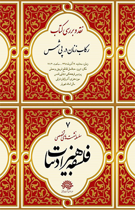 «رکابزنان در پی شمس» نقد و بررسی می‌شود