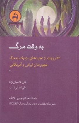 «به وقت مرگ» نقد و بررسی می‌شود