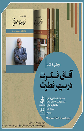 کتاب «آفاق فکرت در سپهر فطرت» رونمایی می‌شود