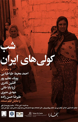 کولی‌های ایران به شب‌‌های بخارا می‌آیند