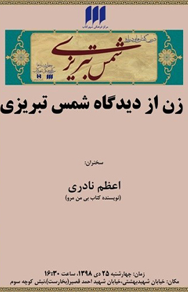 زن از دیدگاه شمس تبریزی بررسی می‌شود