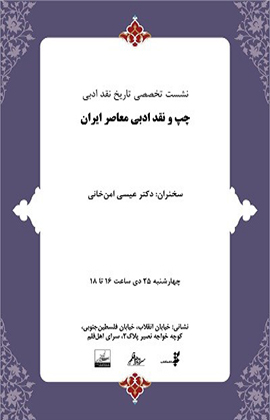نشست «چپ و نقد ادبی معاصر ایران» برگزار می‌شود
