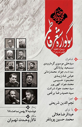 سوگواره شعر فاطمی «محبوبه خدا» در تهران و قم برگزار می‌شود