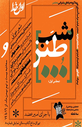 نخستین «شب طنز سه‌نقطه» در باغ کتاب تهران