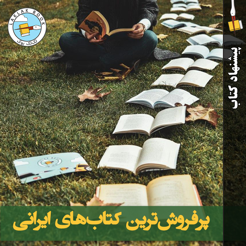 ۹ کتاب پرفروش‌ ایرانی