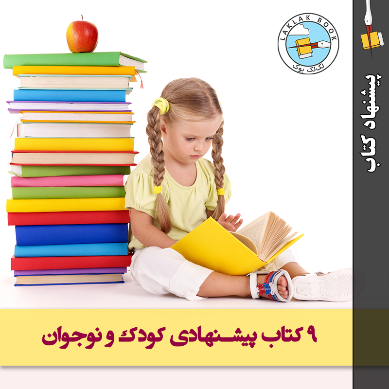 ۹ کتاب پیشنهادی کودک و نوجوان