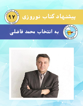 پیشنهاد کتاب نوروزی به انتخاب محمد فاضلی