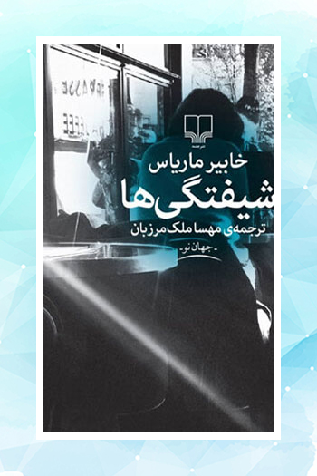دومین رمان خابیر ماریاس در ایران منتشر شد