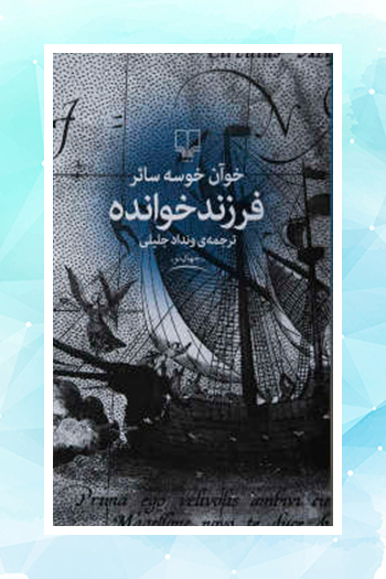 انتشار اثری از خوآن خوسه سائر برای اولین بار در ایران