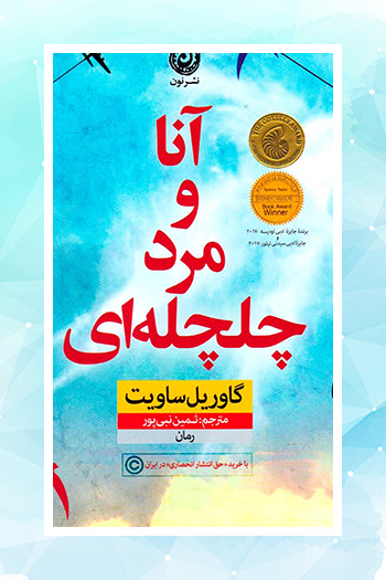 انتشار رمانی از گاوریل ساویت در ایران