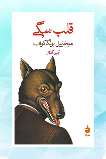 «قلب سگی» با ترجمه آبتین گلکار به چاپ نهم رسید