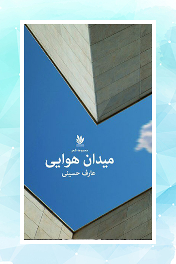 حضور کتابی از عارف حسینی شاعر معاصر افغانستان در نمایشگاه کتاب تهران