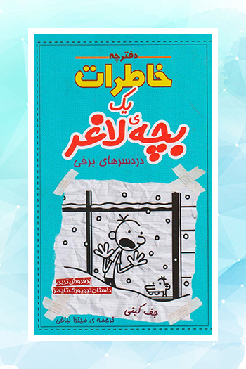 انتشار «دردسرهای برفی» عنوان جدیدی از مجموعه «دفترچه خاطرات یک بچه لاغر»