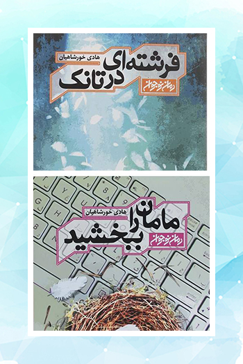 دو کتاب «هادی خورشاهیان» نویسنده کودک و نوجوان به چاپ دوم رسید