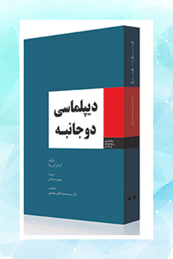 رونمایی از چهل عنوان کتاب جدید اداره نشر وزارت امور خارجه در نمایشگاه کتاب