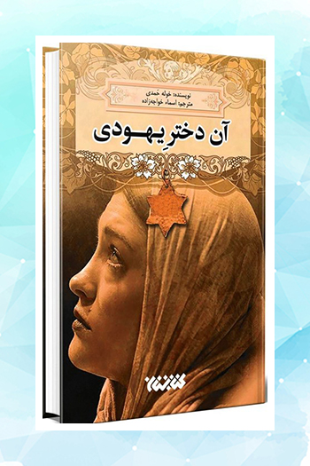 «آن دختر یهودی» در بازار کتاب ایران/عاشقانه‌ای از ادبیات عرب