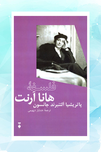 ترجمه هفتمین کتاب «فلسفه وادزفور» چاپ شد/بررسی فلسفه هانا آرنت