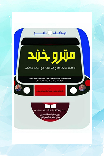 چهارمین نشست شاعران و نویسندگان طنزپردازان در مترو