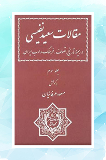 بررسی «مقالات سعید نفیسی» در «کیمیای کلمات» رادیو فرهنگ