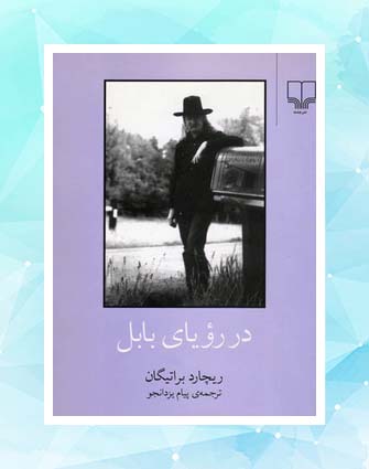 جهان‌های موازی کارآگاه کاردِ مفلوک؛ یادداشتی بر رمان در رؤیای بابل اثر ریچارد براتیگان