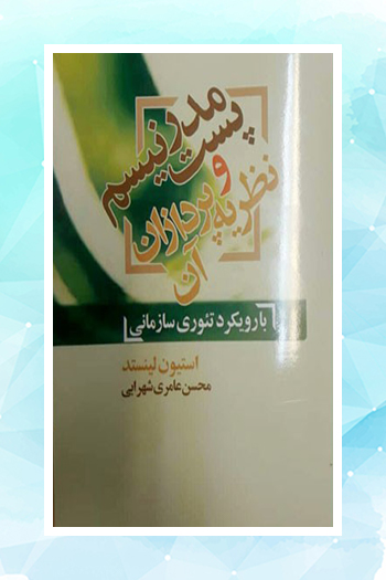 کتاب «پست‌مدرنیسم و نظریه‌پردازان آن» منتشر شد