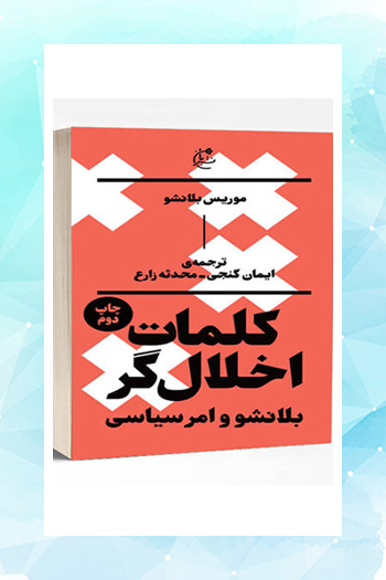 کلمات اخلال‌گر بلانشو؛ از صداهای سه‌گانه مارکس تا حق سرپیچی