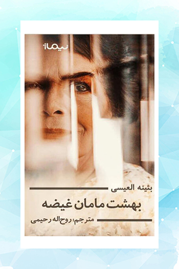 «بهشت مامان غیضه» شاهکار ادبیات عرب به فارسی منتشر شد