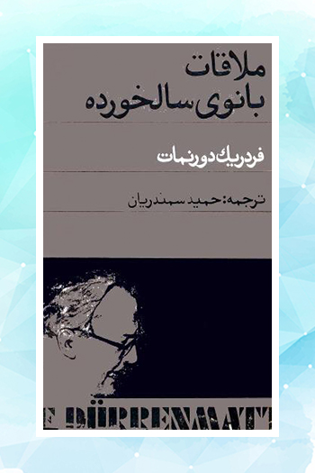 «ملاقات بانوی سالخورده» بازنشر شد