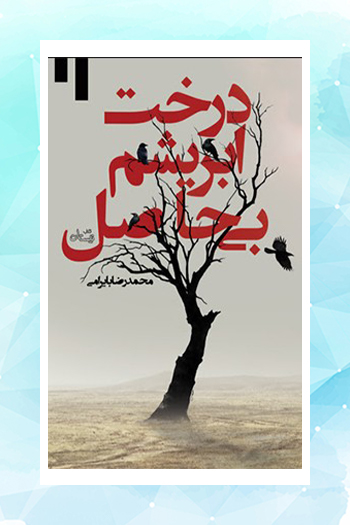 «درخت ابریشم بی‌حاصل» نوشته محمدرضا بایرامی منتشر شد