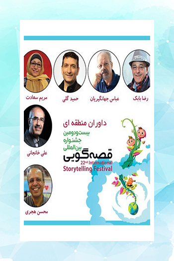 داوران بخش منطقه‌ای بیست‌ودومین جشنواره بین‌المللی قصه‌گویی معرفی شدند