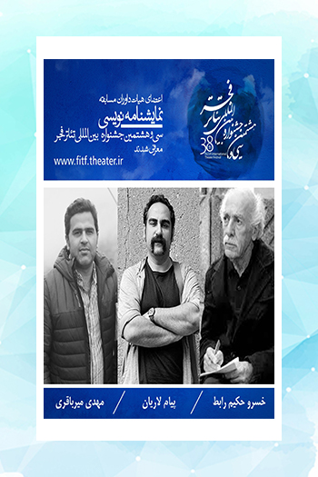 هیات داوران بخش مسابقه نمایشنامه‌نویسی جشنواره بین‌المللی تئاتر فجر معرفی شدند