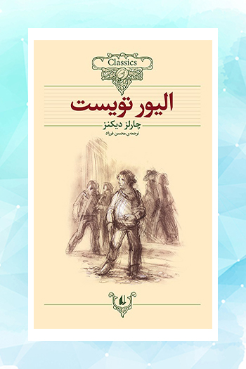 نسخه جدید سینمایی «الیور توییست»