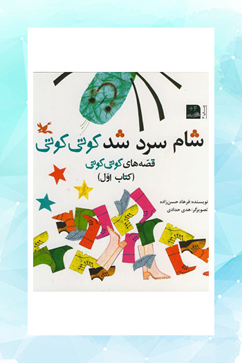 بازنشر کتاب «شام سرد شد کوتی‌کوتی» فرهاد حسن‌زاده